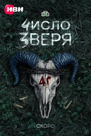 Число зверя, Россия постер